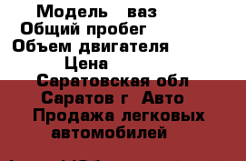  › Модель ­ ваз 2109 › Общий пробег ­ 50 000 › Объем двигателя ­ 1 500 › Цена ­ 35 000 - Саратовская обл., Саратов г. Авто » Продажа легковых автомобилей   